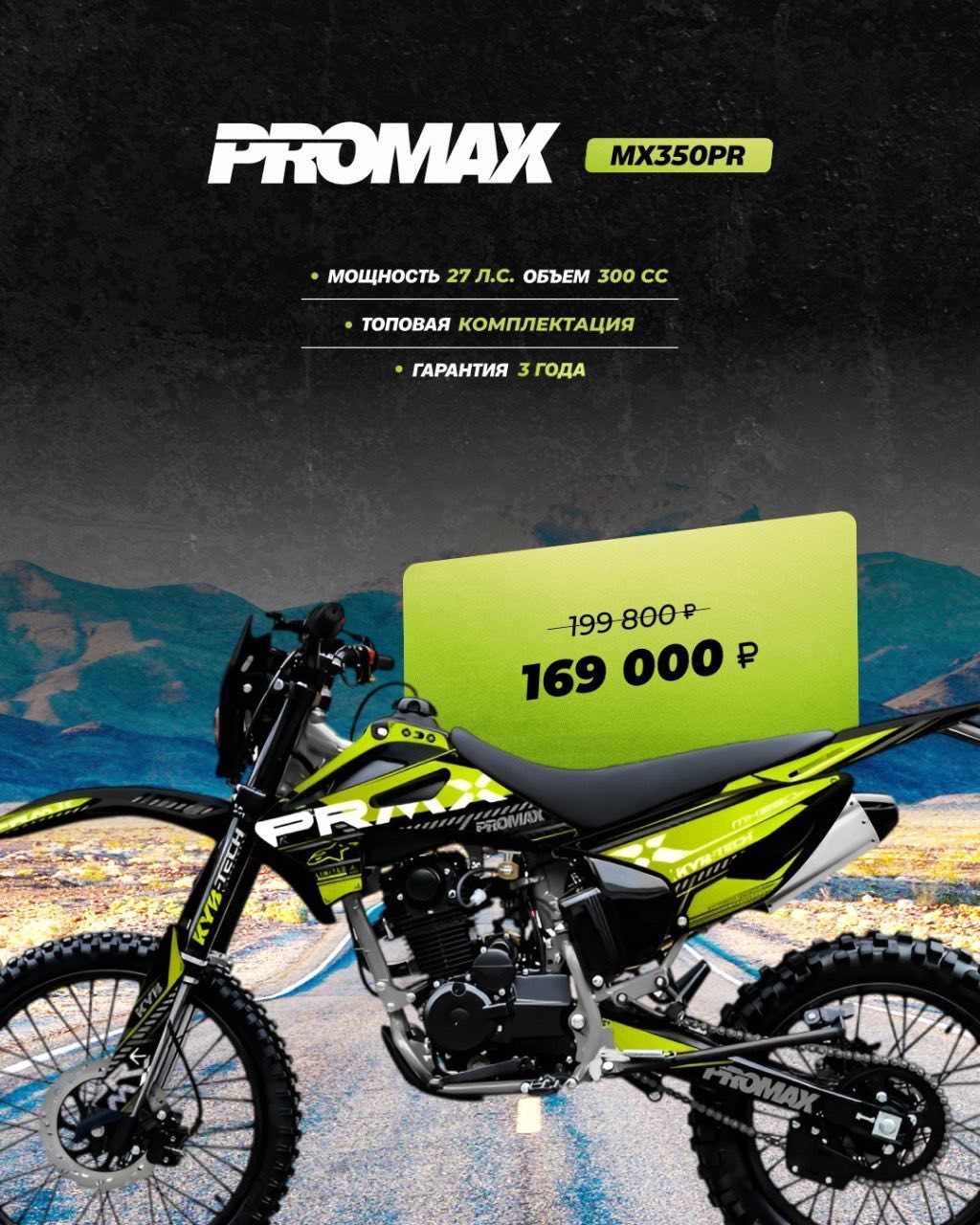 Кроссовый мотоцикл PROMAX MX350PR в Казани