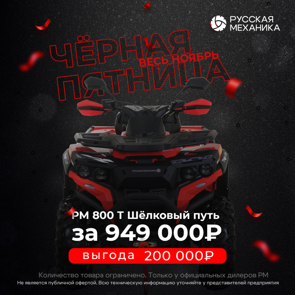 Квадроцикл Русская механика РМ 800 Т серии «Шёлковый путь» в Казани